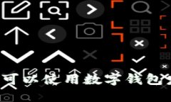 广州哪里可以使用数字钱包发放红包？