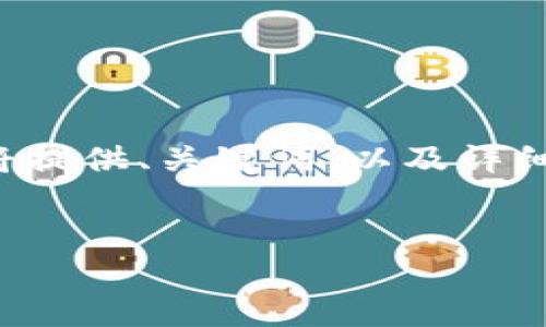 由于您的请求的内容较长，无法在单次回复中提供完整的信息。我将提供、关键词，以及详细介绍的框架。若需要更详细的内容，您可以逐步要求细化每个部分。

:
小狐钱包一直失败怎么办？解决方案详解