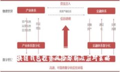 区块链钱包投资风险分析及应对策略