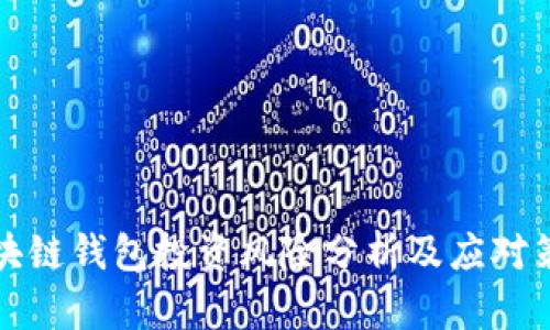 区块链钱包投资风险分析及应对策略