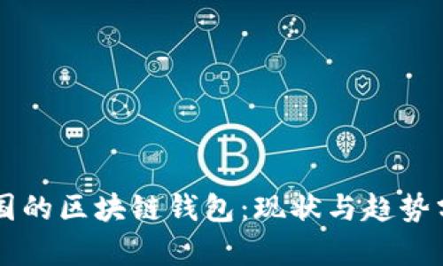 中国的区块链钱包：现状与趋势分析