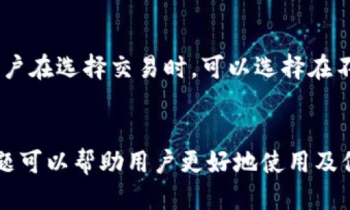  bieoti 怎么制作小狐钱包？ /bieoti 
 guanjianci 小狐钱包, 区块链, 数字货币 /guanjianci 

一、小狐钱包概述
小狐钱包是一种去中心化的数字货币钱包，为用户提供安全、方便的数字资产管理服务。随着区块链技术和数字货币的快速发展，越来越多的人开始关注如何安全地存储和管理他们的数字资产。小狐钱包由于其高安全性和用户友好的界面得到越来越多用户的青睐。
小狐钱包的功能通常包括资产查看、交易记录、地址管理、手续费设置等。用户可以方便地管理比特币、以太坊等多种数字货币资产，同时提供私钥保护机制，确保用户的资金安全。

二、制作小狐钱包的步骤

h41. 下载与安装/h4
首先，用户需要在官方网站或可信任的应用商店中下载小狐钱包的客户端或应用程序。下载完成后，按照要求进行安装，确保下载的版本是最新的以获得最佳的功能与安全性。

h42. 创建钱包/h4
安装完成后，用户可以打开小狐钱包应用。在主界面上，用户会看到“创建钱包”选项。点击此选项后，系统将提示用户设置一个安全且易于记忆的密码。这个密码将用于加密用户的钱包文件，保护用户的资产。
用户需要确保密码强度，最好包含字母、数字及特殊字符的组合，并定期更换密码以提高安全性。

h43. 备份助记词/h4
接下来，创建钱包的过程中系统将显示一组助记词。这是一组随机生成的单词，用户需要将其记录在安全的地方。助记词是恢复钱包的重要凭证，务必要妥善保管，绝对不能泄露给他人。
在此阶段，用户还可以选择启用二次验证，提高账户的安全性。这是保护账户安全的额外措施，推荐用户使用。

h44. 完成设置/h4
完成上述步骤后，用户的数字货币钱包就创建成功了。用户可以在界面上看到自己的钱包地址，并开始进行数字资产的存储与管理。
此外，用户还需要了解如何购买及转入数字货币，这通常可以通过其他交易平台进行。

三、小狐钱包的特色功能

h41. 多币种支持/h4
小狐钱包支持多种主流的数字货币，包括比特币、以太坊、莱特币等。用户可以方便地在一个钱包中管理多种资产，降低了资金管理的复杂性。

h42. 安全性保障/h4
小狐钱包采用先进的加密技术进行安全保护，用户的私钥和助记词均由用户本地保存，避免了中心化平台可能带来的安全风险。此外，用户还可以启用多重签名等功能，进一步提高安全性。

h43. 用户体验/h4
小狐钱包的界面设计，操作流畅，用户即使没有专业的数字货币知识也能够快速上手。同时，在交易等操作时，应用会提供详细的指引，降低用户学习成本。

h44. 实时行情查询/h4
用户可以在钱包界面实时查看各类数字货币的市场行情，包括实时价格、涨跌幅等。这对于用户了解市场动态、合理安排投资策略具有重要意义。

四、常见问题解答

h4问题一：如何恢复小狐钱包？/h4
如果用户在使用小狐钱包过程中遇到设备丢失或钱包数据损坏的情况，可以通过助记词恢复钱包。用户只需在小狐钱包的主界面选择“恢复钱包”，然后按提示输入之前备份的助记词。系统会自动识别并恢复用户的资产。需要注意的是，助记词的准确性至关重要，任何一个字母或词语的错误都可能导致无法恢复钱包。

h4问题二：小狐钱包是否安全？/h4
小狐钱包的安全性主要体现在用户掌控自己的私钥和助记词。与中心化交易所不同，用户在小狐钱包中的资产并不由第三方保管，而是通过用户自己的设备进行管理。小狐钱包采用多重加密技术，确保用户信息和资产的安全。此外，用户在使用过程中应定期更新自己的密码，并保持助记词的保密，以最大限度地确保安全。

h4问题三：如何进行币币交易？/h4
在小狐钱包中，用户可以进行币币交易。用户需要先将资产转入小狐钱包，接着在应用中找到“交易”选项。系统会提供多种交易对供用户选择，用户只需输入想要交易的数量，并确认交易信息。之后，用户需要检查交易手续费并确认交易，待系统处理完成后，用户可以在交易记录中查看结果。需要注意的是，根据市场情况，交易手续费会有所变化，因此建议用户在交易前先行了解市场行情。

h4问题四：小狐钱包会收取手续费吗？/h4
小狐钱包在进行交易时，确实会收取一定的手续费。这些手续费主要包括网络手续费和使用费用。在转账和兑换等操作时，用户需要在确认交易时查看手续费标准，并酌情决定。用户在选择交易时，可以选择在不同时间段进行交易，以规避手续费的波动。同时，小狐钱包通常会提供一些关于手续费的提示信息，以帮助用户更好地管理资金。

总结
小狐钱包凭借其用户友好的操作界面和高安全性，成为数字货币用户的理想选择。通过以上步骤及解答的内容，相信用户能够顺利创建并管理自己的小狐钱包。同时，理解常见问题可以帮助用户更好地使用及保护其数字资产。在使用小狐钱包时，保护好自己的助记词、密码及私钥，让我们的数字生活更加安全和便捷。