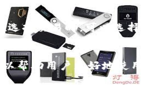  bieoti 怎么制作小狐钱包？ /bieoti 
 guanjianci 小狐钱包, 区块链, 数字货币 /guanjianci 

一、小狐钱包概述
小狐钱包是一种去中心化的数字货币钱包，为用户提供安全、方便的数字资产管理服务。随着区块链技术和数字货币的快速发展，越来越多的人开始关注如何安全地存储和管理他们的数字资产。小狐钱包由于其高安全性和用户友好的界面得到越来越多用户的青睐。
小狐钱包的功能通常包括资产查看、交易记录、地址管理、手续费设置等。用户可以方便地管理比特币、以太坊等多种数字货币资产，同时提供私钥保护机制，确保用户的资金安全。

二、制作小狐钱包的步骤

h41. 下载与安装/h4
首先，用户需要在官方网站或可信任的应用商店中下载小狐钱包的客户端或应用程序。下载完成后，按照要求进行安装，确保下载的版本是最新的以获得最佳的功能与安全性。

h42. 创建钱包/h4
安装完成后，用户可以打开小狐钱包应用。在主界面上，用户会看到“创建钱包”选项。点击此选项后，系统将提示用户设置一个安全且易于记忆的密码。这个密码将用于加密用户的钱包文件，保护用户的资产。
用户需要确保密码强度，最好包含字母、数字及特殊字符的组合，并定期更换密码以提高安全性。

h43. 备份助记词/h4
接下来，创建钱包的过程中系统将显示一组助记词。这是一组随机生成的单词，用户需要将其记录在安全的地方。助记词是恢复钱包的重要凭证，务必要妥善保管，绝对不能泄露给他人。
在此阶段，用户还可以选择启用二次验证，提高账户的安全性。这是保护账户安全的额外措施，推荐用户使用。

h44. 完成设置/h4
完成上述步骤后，用户的数字货币钱包就创建成功了。用户可以在界面上看到自己的钱包地址，并开始进行数字资产的存储与管理。
此外，用户还需要了解如何购买及转入数字货币，这通常可以通过其他交易平台进行。

三、小狐钱包的特色功能

h41. 多币种支持/h4
小狐钱包支持多种主流的数字货币，包括比特币、以太坊、莱特币等。用户可以方便地在一个钱包中管理多种资产，降低了资金管理的复杂性。

h42. 安全性保障/h4
小狐钱包采用先进的加密技术进行安全保护，用户的私钥和助记词均由用户本地保存，避免了中心化平台可能带来的安全风险。此外，用户还可以启用多重签名等功能，进一步提高安全性。

h43. 用户体验/h4
小狐钱包的界面设计，操作流畅，用户即使没有专业的数字货币知识也能够快速上手。同时，在交易等操作时，应用会提供详细的指引，降低用户学习成本。

h44. 实时行情查询/h4
用户可以在钱包界面实时查看各类数字货币的市场行情，包括实时价格、涨跌幅等。这对于用户了解市场动态、合理安排投资策略具有重要意义。

四、常见问题解答

h4问题一：如何恢复小狐钱包？/h4
如果用户在使用小狐钱包过程中遇到设备丢失或钱包数据损坏的情况，可以通过助记词恢复钱包。用户只需在小狐钱包的主界面选择“恢复钱包”，然后按提示输入之前备份的助记词。系统会自动识别并恢复用户的资产。需要注意的是，助记词的准确性至关重要，任何一个字母或词语的错误都可能导致无法恢复钱包。

h4问题二：小狐钱包是否安全？/h4
小狐钱包的安全性主要体现在用户掌控自己的私钥和助记词。与中心化交易所不同，用户在小狐钱包中的资产并不由第三方保管，而是通过用户自己的设备进行管理。小狐钱包采用多重加密技术，确保用户信息和资产的安全。此外，用户在使用过程中应定期更新自己的密码，并保持助记词的保密，以最大限度地确保安全。

h4问题三：如何进行币币交易？/h4
在小狐钱包中，用户可以进行币币交易。用户需要先将资产转入小狐钱包，接着在应用中找到“交易”选项。系统会提供多种交易对供用户选择，用户只需输入想要交易的数量，并确认交易信息。之后，用户需要检查交易手续费并确认交易，待系统处理完成后，用户可以在交易记录中查看结果。需要注意的是，根据市场情况，交易手续费会有所变化，因此建议用户在交易前先行了解市场行情。

h4问题四：小狐钱包会收取手续费吗？/h4
小狐钱包在进行交易时，确实会收取一定的手续费。这些手续费主要包括网络手续费和使用费用。在转账和兑换等操作时，用户需要在确认交易时查看手续费标准，并酌情决定。用户在选择交易时，可以选择在不同时间段进行交易，以规避手续费的波动。同时，小狐钱包通常会提供一些关于手续费的提示信息，以帮助用户更好地管理资金。

总结
小狐钱包凭借其用户友好的操作界面和高安全性，成为数字货币用户的理想选择。通过以上步骤及解答的内容，相信用户能够顺利创建并管理自己的小狐钱包。同时，理解常见问题可以帮助用户更好地使用及保护其数字资产。在使用小狐钱包时，保护好自己的助记词、密码及私钥，让我们的数字生活更加安全和便捷。