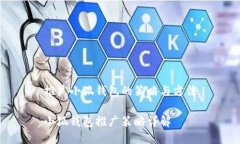 推广小狐钱包的策略与方