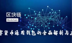 数字货币通用钱包的全面