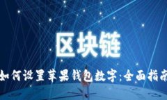 如何设置苹果钱包数字：全面指南