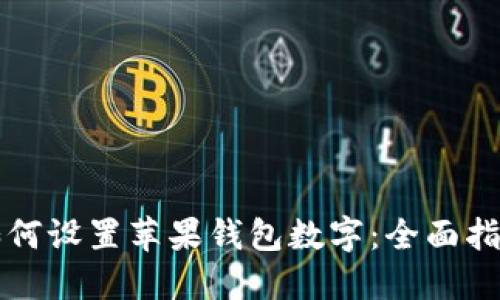 如何设置苹果钱包数字：全面指南