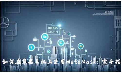 : 如何在苹果手机上使用MetaMask: 完全指南