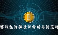 数字钱包诈骗案例分析与防范对策