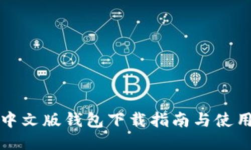 小狐中文版钱包下载指南与使用技巧