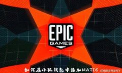 如何在小狐钱包中添加M