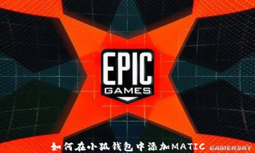 
如何在小狐钱包中添加MATIC