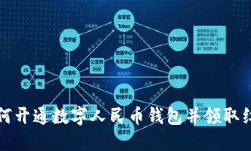 如何开通数字人民币钱包并领取红包