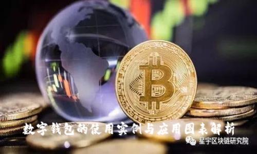 数字钱包的使用实例与应用图表解析