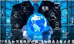 TP钱包如何转账给小狐：详细指南与解决方案