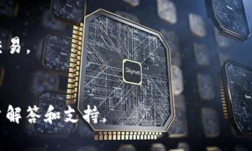 baioti小狐钱包无法连接博饼的解决方法与常见问题/baioti
小狐钱包, 博饼, 连接问题/guanjianci

在数字货币的迅速发展过程中，钱包的使用成为了人们日常交易的重要工具之一。小狐钱包是一款备受欢迎的钱包应用，它以其安全性和便利性吸引了大量用户。然而，用户在日常使用中，有时会遇到小狐钱包无法连接博饼的问题。本文将对此问题进行详细解析，提供解决方法，同时探讨相关的使用问题。

1. 小狐钱包无法连接博饼的原因分析
首先，了解小狐钱包无法连接博饼的原因非常重要。一般来说，连接问题主要可归结为以下几点：

strong网络问题：/strong在使用小狐钱包的过程中，网络的稳定性对连接博饼至关重要。如果手机的网络环境较差，例如信号不佳或网络被限制，那么在尝试连接博饼时便容易出现问题。建议用户检查自己的网络连接，尝试切换Wi-Fi或者数据流量，并保证网络稳定。

strong软件版本问题：/strong小狐钱包和博饼平台都在不断更新迭代，使用旧版本的软件可能会导致兼容性问题。如果用户没有定期更新软件，可能会导致一些功能受到影响。因此，建议用户及时更新小狐钱包和博饼至最新版本，以确保软件之间的兼容性。

strong设置问题：/strong有时，用户的设置不当也会导致无法连接。例如，小狐钱包的权限设置、博饼的账户状态等，如果出现问题，用户在连接时可能会遇到障碍。检查用户的账户状态，确认没有被冻结或关闭的情况，同时确保小狐钱包的相关权限已开启。

strong服务器问题：/strong如果博饼的服务器出现故障，所有用户都可能会无法连接。这种情况下，用户只能等待博饼官方修复问题。在这一点上，用户可以关注博饼的官方社交媒体或者公告，获取最新动态。

2. 如何解决小狐钱包无法连接博饼的问题
了解到可能的原因后，接下来我们讨论如何解决这些问题。

strong检查网络连接：/strong首先，确保您的设备已连接到互联网。可以尝试打开一些网页或其他应用程序，以确认网络是否流畅。如果发现网络不稳定，可以重启路由器或移动数据连接，提高网络质量。

strong更新软件：/strong前往应用商店查看小狐钱包和博饼的更新情况。如果发现有可用的更新，请立即下载并安装。通常，新版本不仅会修复已有的bug，还会改进性能和安全性。

strong调整设置：/strong如果问题仍未解决，请检查小狐钱包的设置。可以尝试重启应用，或在手机设置中强制停止应用再重新启动。同时，确保小狐钱包的权限设置正确，必要权限(如网络、存储等)已开启。

strong查看博饼状态：/strong如果以上方法均未解决问题，可以访问博饼的官方网站或社交媒体，查看是否有服务器故障的通知。必要时，可以尝试联系博饼的客服，询问是否为系统性问题。

3. 使用小狐钱包时的安全提示
小狐钱包作为一个数字货币钱包，用户在使用过程中应时刻保持警惕，确保自己的资产安全。以下是一些重要的安全提示：

strong密码保护：/strong设置强密码，并定期更换。避免使用过于简单的密码，以降低被攻击的风险。此外，用户还可以考虑开启双重认证，增强账户的安全性。

strong备份助记词：/strong当用户首次创建钱包时，会生成一组助记词。这个助记词非常重要，能够用来恢复钱包及其中的资产。因此，用户应将其妥善保管，避免丢失或泄露。

strong注意钓鱼攻击：/strong网络上存在大量钓鱼网站和欺诈信息，用户在任何时候都要小心识别链接和应用程序的真实性，避免点击可疑链接或下载不明来源的软件。

strong定期检查交易记录：/strong定期查看账户的交易记录，确保不知道的交易都未发生。一旦发现异常，及时采取措施，联系小狐钱包的客服。

4. 常见的其他问题及解决方案
除了连接博饼的问题，用户在使用小狐钱包时还可能会遇到其他问题，以下是一些常见的问题及其解决方案：

strong交易延迟：/strong如果交易出现延迟，可以先确认网络是否正常，然后检查区块链网络的状态。在高峰时期，交易确认可能会较慢。耐心等待，或者可以考虑调整交易手续费，以提高交易处理优先级。

strong账户被锁定：/strong如因多次输入错误密码导致账户锁定，用户需联系小狐钱包客服，提供相关信息以验证身份，并请求解锁。

strong资产丢失：/strong如果用户发现资产不见了，首先检查是否进行了转账操作，是否可通过助记词恢复钱包，必要时联系小狐钱包官方进行技术支持。

strong提现失败：/strong提现操作失败时，需查看提现条件是否满足，如账户余额、提现额度限制、网络连接状况等。用户可通过客服咨询具体失败原因。

总结来说，小狐钱包是一款功能强大的数字货币钱包，但在使用过程中可能遇到各种问题。通过了解可能的原因、解决方案以及如何增强使用安全，用户能够更好地使用小狐钱包，有效避免和解决问题。

常见问题解答
问：小狐钱包或博饼的更新是否会影响连接问题?
是的，软件更新带来的兼容性改进、bug修复以及功能增强都可能影响连接。如果博饼或小狐钱包进行大规模更新，用户需要耐心等待后续版本的修复。此外，及时更新可以确保您体验到最佳的服务和安全性。

问：如何确认我的网络连接是否良好?
用户可以使用其他应用程序 online，比如浏览器访问不同网站，或速测网络速度。若诸多程序均无法正常运行，说明网络存在问题。用户应考虑重启网络设备，或更换网络接入地点。

问：小狐钱包可以支持哪些资产?
小狐钱包支持多种类型的数字资产，包括但不限于比特币、以太坊及其他ERC-20代币。在钱包中，用户能够方便地进行资产管理和转账交易。

问：如果无法解决问题，如何联系小狐钱包客服?
用户可以在小狐钱包应用内找到“联系客服”选项，亦可前往官网获取客服联系方式和支持文档。通常，官方客服会在较短时间内给予用户解答和支持。