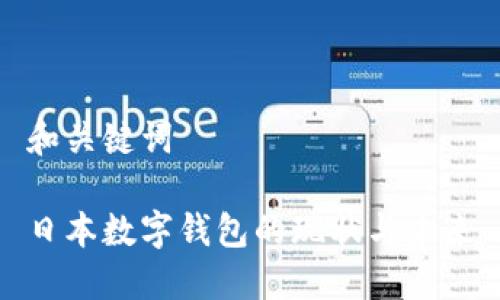 和关键词

日本数字钱包的现状与未来