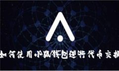 如何使用小狐钱包进行代币交换