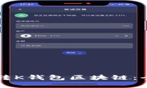 怎么玩转K钱包区块链：全面指南