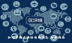 如何寻找区块链电脑钱包：全面指南