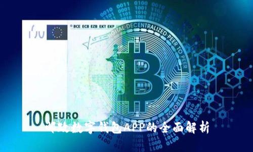 邮政数字钱包APP的全面解析