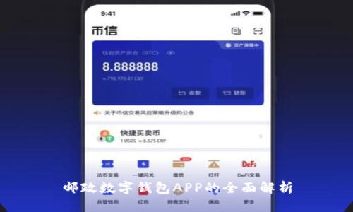 邮政数字钱包APP的全面解析