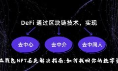 小狐钱包NFT丢失解决指南：如何找回你的数字资