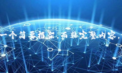 由于字数限制，我将为您提供一个简要框架，而非完整内容，请您根据此框架进一步展开。】

区块链钱包搭建步骤指南