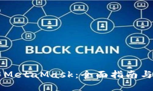 手机操作MetaMask：全面指南与实用技巧