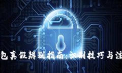 小狐钱包真假辨别指南：识别技巧与注意事项