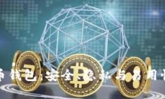 门罗数字货币钱包：安全