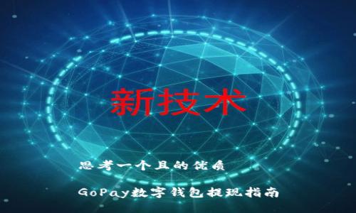 思考一个且的优质

GoPay数字钱包提现指南