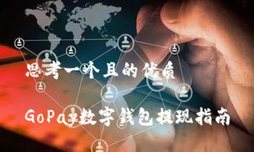 思考一个且的优质

GoPay数字钱包提现指南