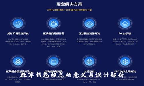 数字钱包标志的意义与设计解析