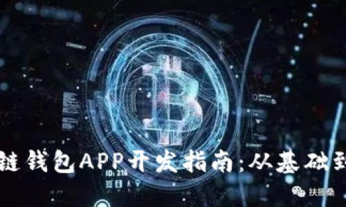 区块链钱包APP开发指南：从基础到实战