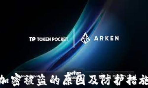 
加密被盗的原因及防护措施