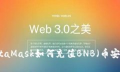 MetaMask如何充值BNB（币安币