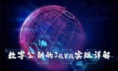 数字公钥的Java实现详解