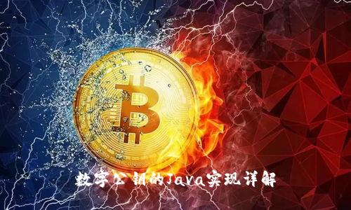 数字公钥的Java实现详解