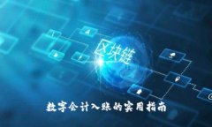 数字会计入账的实用指南