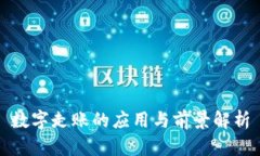 数字走账的应用与前景解析