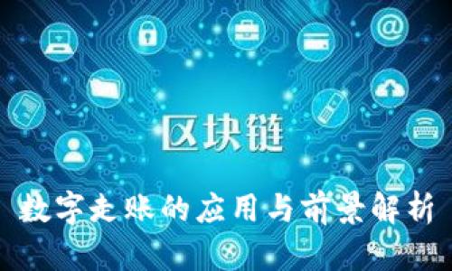 数字走账的应用与前景解析
