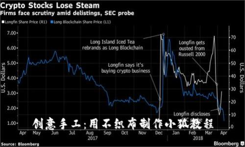 创意手工：用不织布制作小狐教程