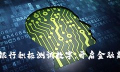 多家银行积极测试数字，开启金融新纪元