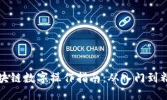 区块链数字操作指南：从入门到精通