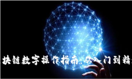 区块链数字操作指南：从入门到精通