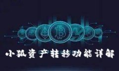 小狐资产转移功能详解