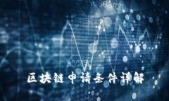 区块链申请条件详解