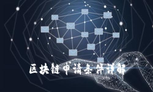 区块链申请条件详解