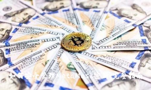 如何安全管理MetaMask密钥：完整指南